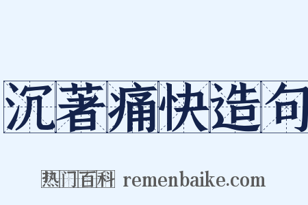 沉著痛快造句是什么意思的图片